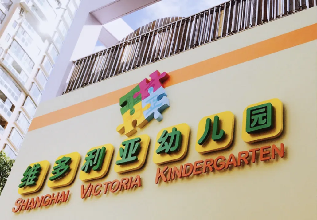 Shanghai Victoria Kindergarten (Pudong)